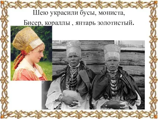 Шею украсили бусы, мониста, Бисер, кораллы , янтарь золотистый.