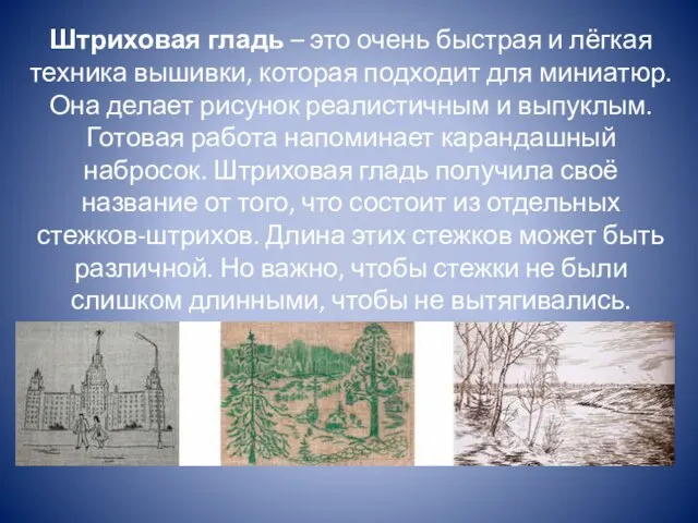 Штриховая гладь – это очень быстрая и лёгкая техника вышивки, которая подходит