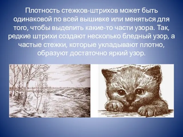 Плотность стежков-штрихов может быть одинаковой по всей вышивке или меняться для того,