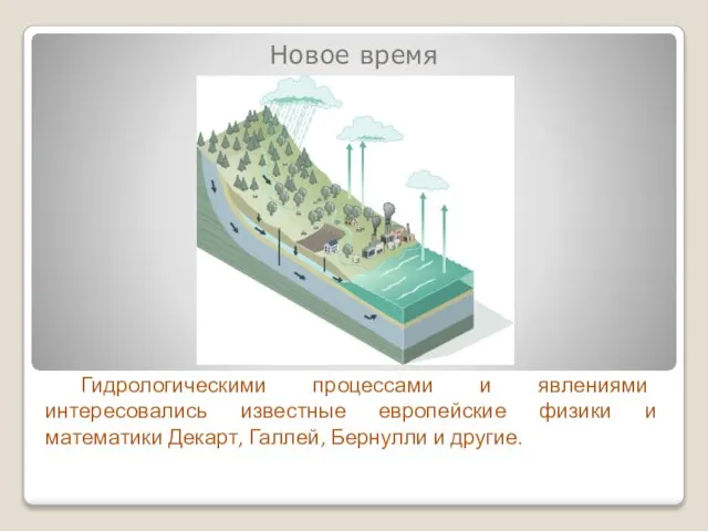 Новое время Гидрологическими процессами и явлениями интересовались известные европейские физики и математики