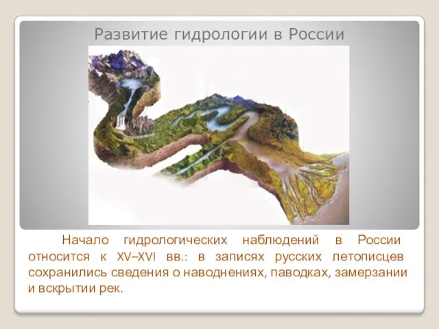 Развитие гидрологии в России Начало гидрологических наблюдений в России относится к XV–XVI
