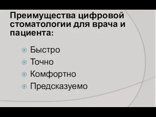 Преимущества цифровой стоматологии для врача и пациента: Быстро Точно Комфортно Предсказуемо