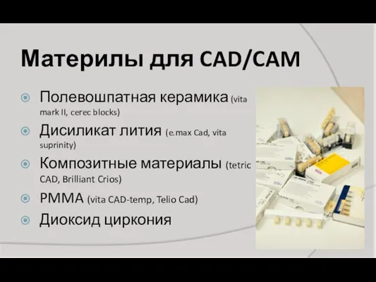 Материлы для CAD/CAM Полевошпатная керамика (vita mark II, cerec blocks) Дисиликат лития