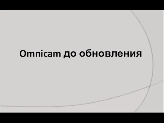 Omnicam до обновления