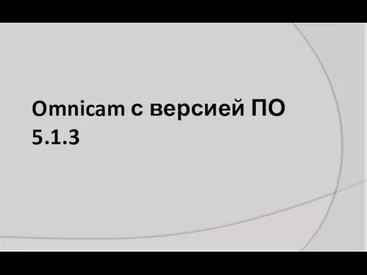 Omnicam с версией ПО 5.1.3