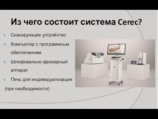 Из чего состоит система Cerec? Сканирующее устройство Компьютер с программным обеспечением Шлифовально-фрезерный