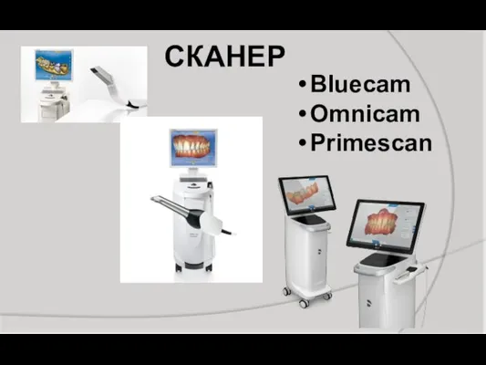 СКАНЕР Bluecam Omnicam Primescan