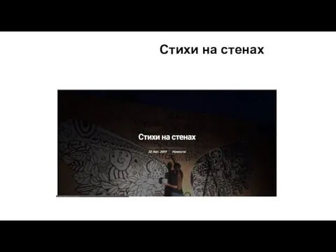 Стихи на стенах