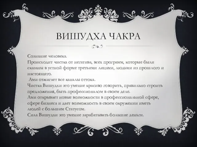 ВИШУДХА ЧАКРА Сознание человека. Происходит чистка от негатива, всех программ, которые были