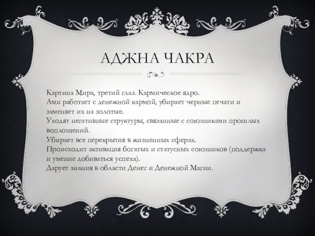 АДЖНА ЧАКРА Картина Мира, третий глаз. Кармическое ядро. Ами работает с денежной