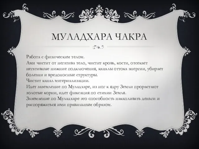 МУЛАДХАРА ЧАКРА Работа с физическим телом. Ами чистит от негатива тело, чистит