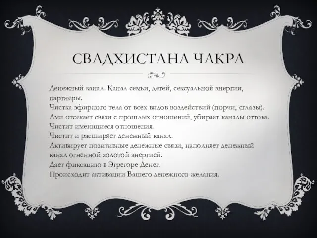 СВАДХИСТАНА ЧАКРА Денежный канал. Канал семьи, детей, сексуальной энергии, партнеры. Чистка эфирного