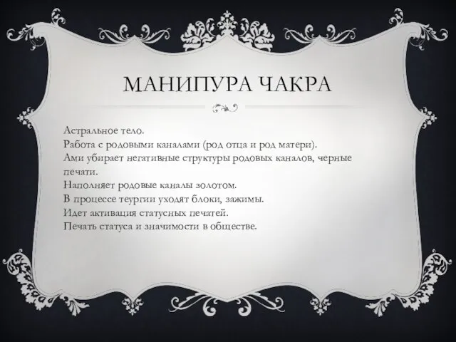 МАНИПУРА ЧАКРА Астральное тело. Работа с родовыми каналами (род отца и род