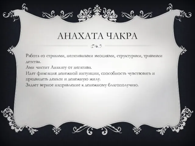 АНАХАТА ЧАКРА Работа со страхами, негативными эмоциями, структурами, травмами детства. Ами чистит