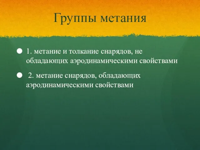 Группы метания 1. метание и толкание снарядов, не обладающих аэродинамическими свойствами 2.