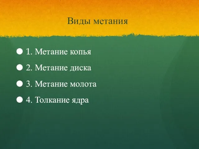 Виды метания 1. Метание копья 2. Метание диска 3. Метание молота 4. Толкание ядра