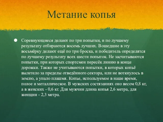 Метание копья Соревнующиеся делают по три попытки, и по лучшему результату отбираются