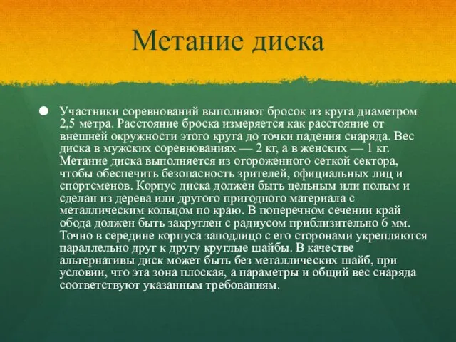 Метание диска Участники соревнований выполняют бросок из круга диаметром 2,5 метра. Расстояние