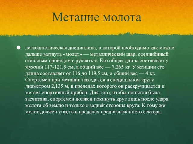 Метание молота легкоатлетическая дисциплина, в которой необходимо как можно дальше метнуть «молот»