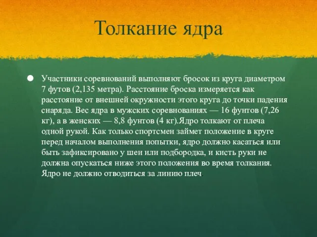 Толкание ядра Участники соревнований выполняют бросок из круга диаметром 7 футов (2,135