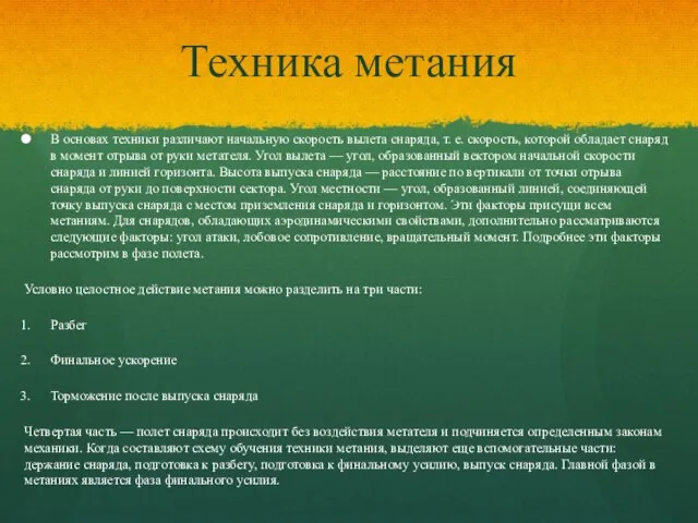 Техника метания В основах техники различают начальную скорость вылета снаряда, т. е.