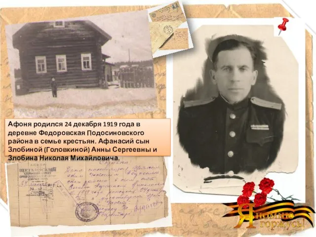 Афоня родился 24 декабря 1919 года в деревне Федоровская Подосиновского района в