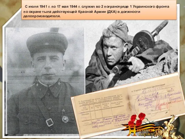 С июля 1941 г. по 17 мая 1944 г. служил во 2