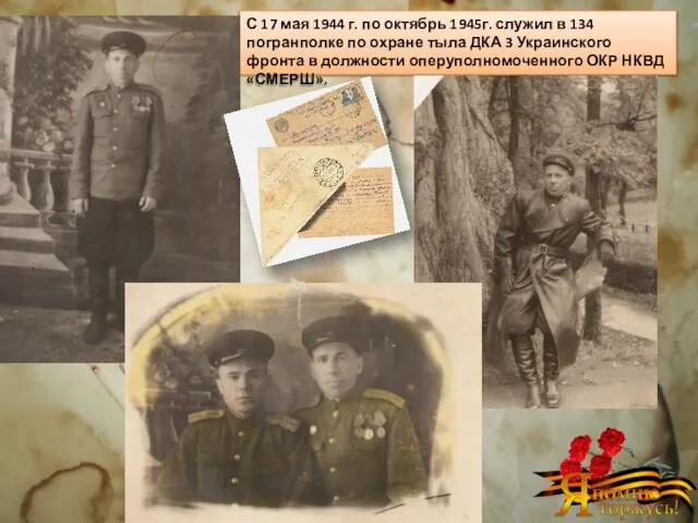 С 17 мая 1944 г. по октябрь 1945г. служил в 134 погранполке