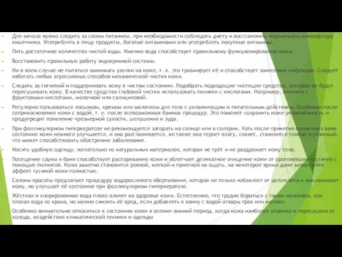 Для начала нужно следить за своим питанием, при необходимости соблюдать диету и