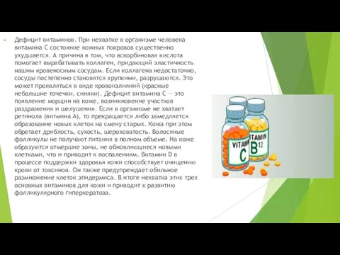 Дефицит витаминов. При нехватке в организме человека витамина C состояние кожных покровов