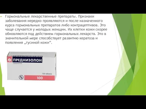 Гормональные лекарственные препараты. Признаки заболевания нередко проявляются и после назначенного курса гормональных