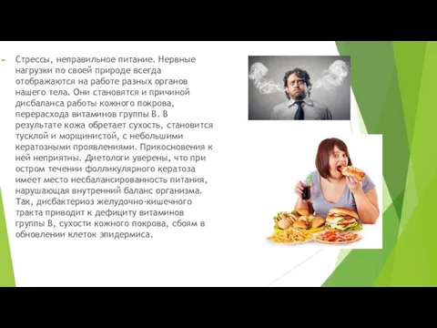 Стрессы, неправильное питание. Нервные нагрузки по своей природе всегда отображаются на работе