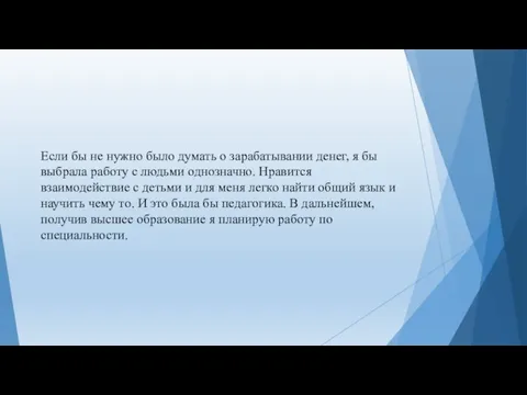 Если бы не нужно было думать о зарабатывании денег, я бы выбрала