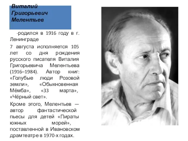 Виталий Григорьевич Мелентьев -родился в 1916 году в г. Ленинграде 7 августа