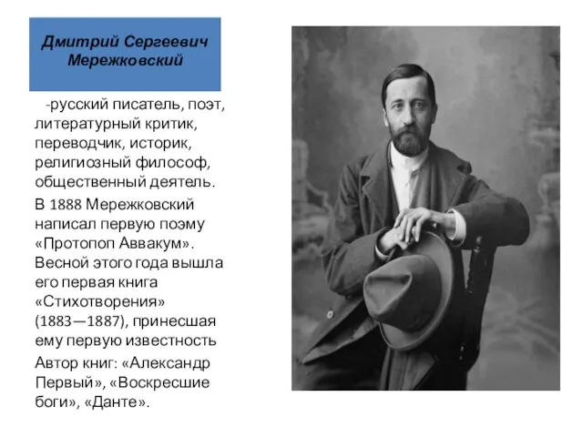 Дмитрий Сергеевич Мережковский -русский писатель, поэт, литературный критик, переводчик, историк, религиозный философ,