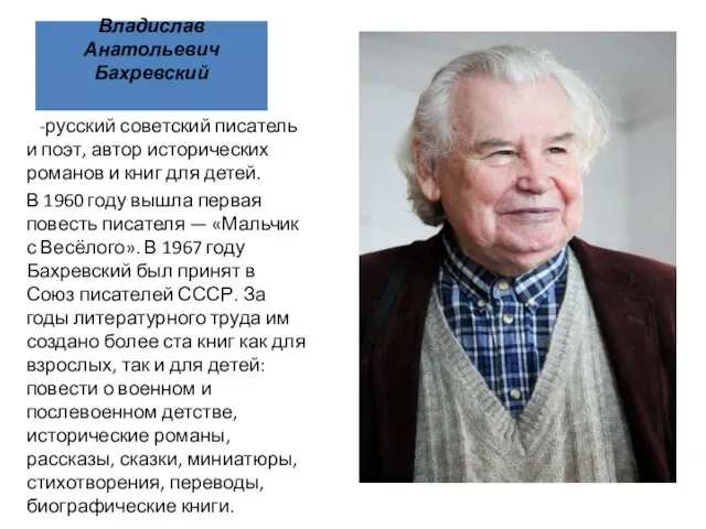 Владислав Анатольевич Бахревский -русский советский писатель и поэт, автор исторических романов и
