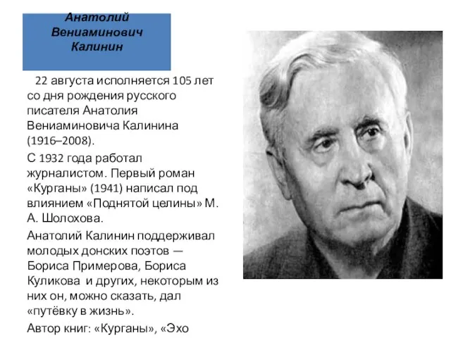 Анатолий Вениаминович Калинин 22 августа исполняется 105 лет со дня рождения русского