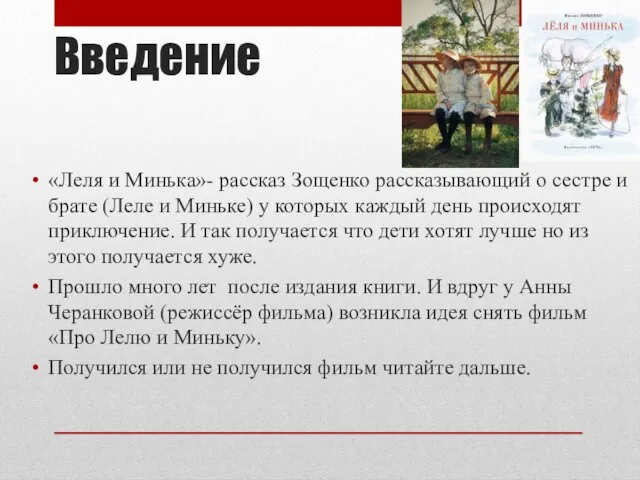 Введение «Леля и Минька»- рассказ Зощенко рассказывающий о сестре и брате (Леле