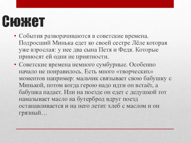 Сюжет События разворачиваются в советские времена. Подросший Минька едет ко своей сестре