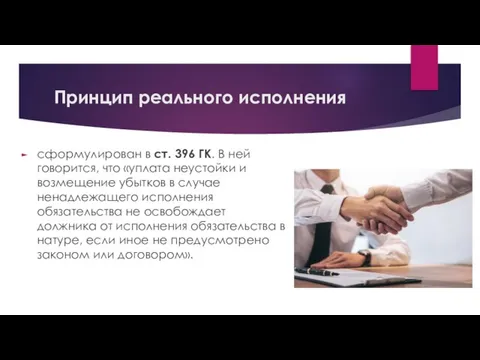 Принцип реального исполнения сформулирован в ст. 396 ГК. В ней говорится, что