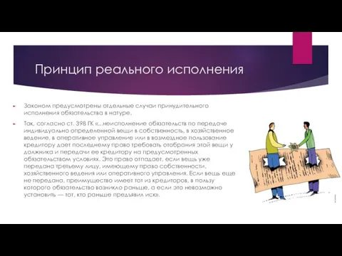 Принцип реального исполнения Законом предусмотрены отдельные случаи принудительного исполнения обязательства в натуре.