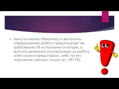 Неисполнение обязанности выполнить определенную работу предполагает не требование об исполнении в натуре,