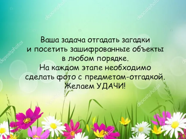 Ваша задача отгадать загадки и посетить зашифрованные объекты в любом порядке. На