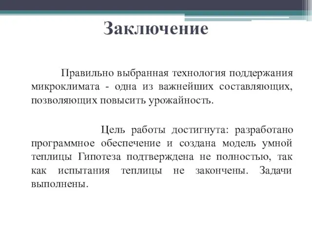 Заключение Правильно выбранная технология поддержания микроклимата - одна из важнейших составляющих, позволяющих