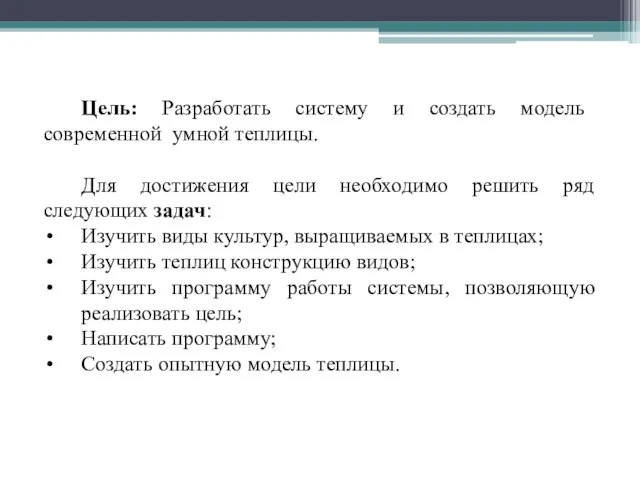 Цель: Разработать систему и создать модель современной умной теплицы. Для достижения цели