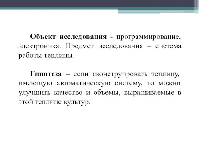 Объект исследования - программирование, электроника. Предмет исследования – система работы теплицы. Гипотеза