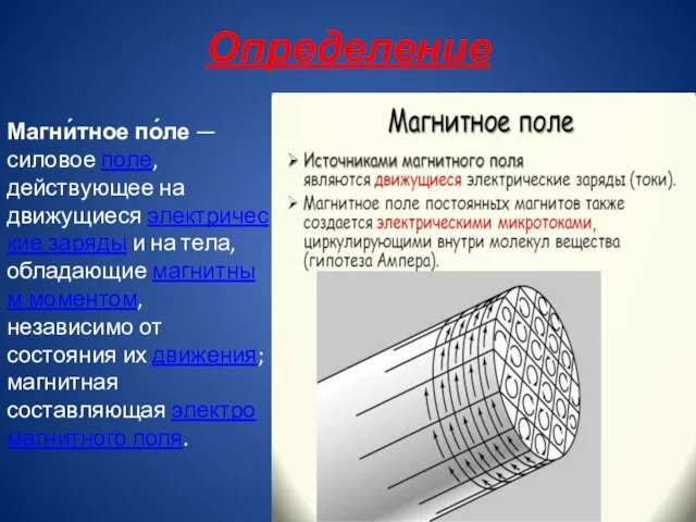 Определение Магни́тное по́ле — силовое поле, действующее на движущиеся электрические заряды и