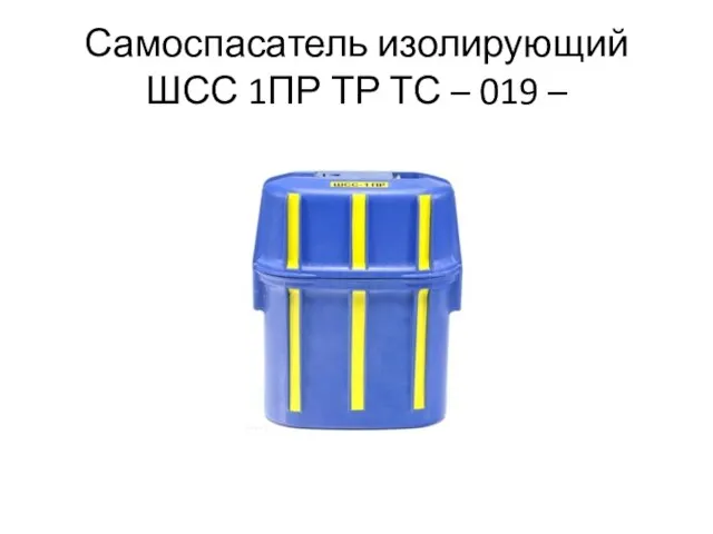 Самоспасатель изолирующий ШСС 1ПР ТР ТС – 019 –