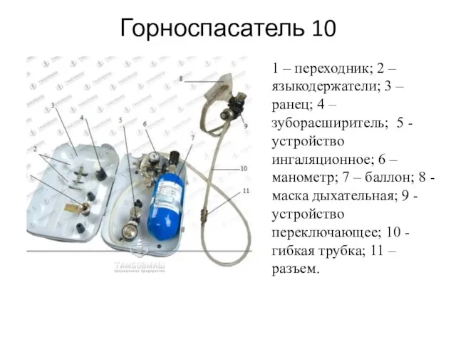 Горноспасатель 10 1 – переходник; 2 – языкодержатели; 3 – ранец; 4