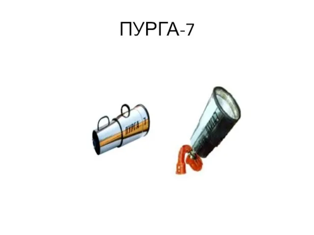 ПУРГА-7